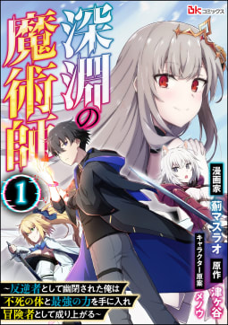 深淵の魔術師 ～反逆者として幽閉された俺は不死の体と最強の力を手に入れ冒険者として成り上がる～ コミック版（分冊版） 【第1話】