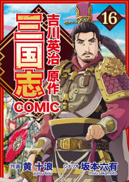 コミック三国志 Three Kingdoms 吉川英治原作16　県尉の玄徳