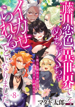藤川恋色、異世界でめちゃくちゃイカせられることになりました。～戦士も賢者も神官も…私のカラダに夢中なの！？～ 第8話