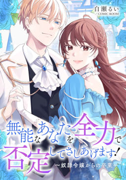 婚約破棄されましたが、幸せになってみせますわ！アンソロジーコミック 無能なあなたを全力で否定してさしあげます！～奴隷令嬢からの卒業～ ： 後編