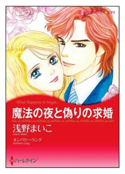 魔法の夜と偽りの求婚【タテヨミ】　5巻