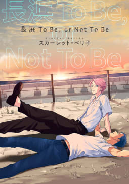 長浜To Be， or Not To Be（２）
