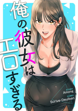 俺の彼女はエロすぎる【タテヨミ】　36巻