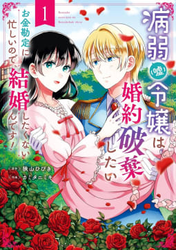 【デジタル版限定特典付き】病弱（嘘）令嬢は婚約破棄したい～お金勘定に忙しいので、結婚したくないんです！～　1巻