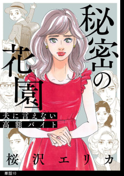 秘密の花園～夫に言えない高額バイト～【単話】10巻