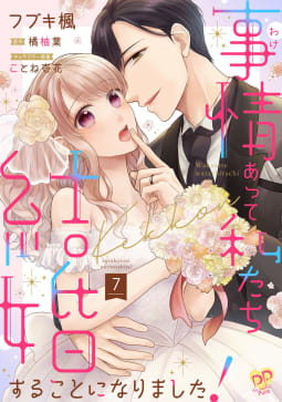 事情（わけ）あって私たち結婚することになりました！【単話売】7巻