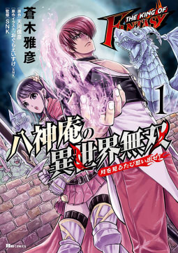 THE KING OF FANTASY　八神庵の異世界無双　月を見るたび思い出せ!【タテスク】　Chapter17