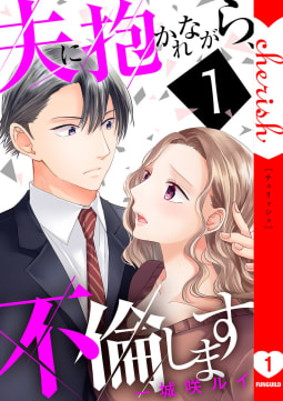 夫に抱かれながら、不倫します【電子単行本版】　1巻