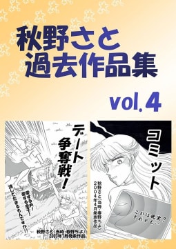 秋野さと過去作品集4巻