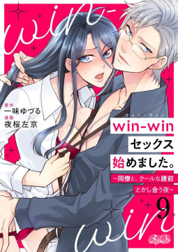 win-winセックス始めました。 ～同僚と、クールな建前とかし合う夜～　9巻