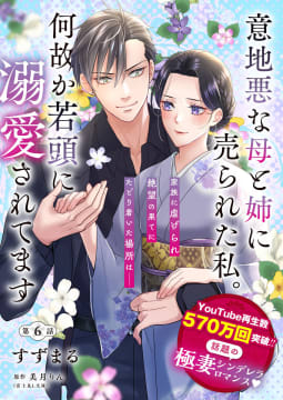 【単話】意地悪な母と姉に売られた私。 何故か若頭に溺愛されてます【第6話】