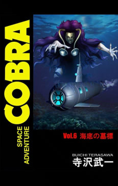 SPACE ADVENTURE COBRA VOL.6