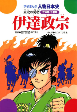 学研まんが人物日本史21 伊達政宗