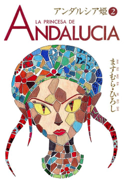 アンダルシア姫　2巻