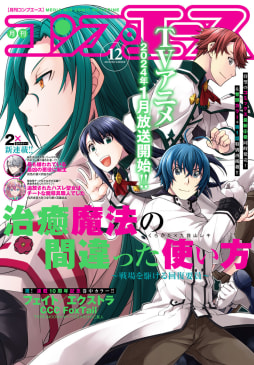 【電子版】コンプエース 2023年12月号