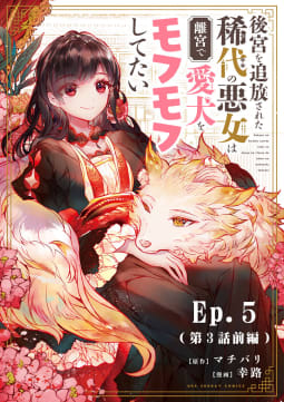 後宮を追放された稀代の悪女は離宮で愛犬をモフモフしてたい【タテ読み】　5巻