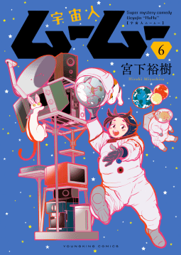 宇宙人ムームー（６）