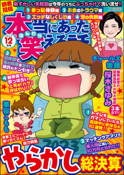 本当にあった笑える話 2023年12月号