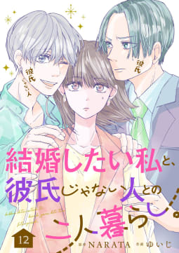 結婚したい私と、彼氏じゃない人との二人暮らし。　12話