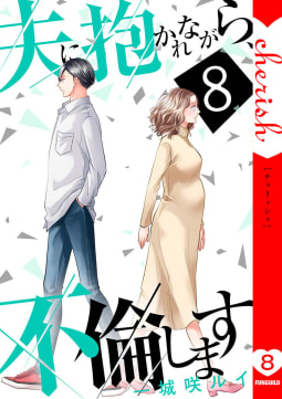 夫に抱かれながら、不倫します【電子単行本版】　8巻