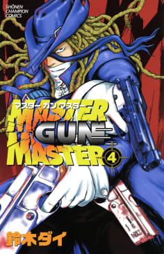 MASTER GUN MASTER　4巻