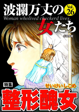 波瀾万丈の女たち Vol.26 整形醜女