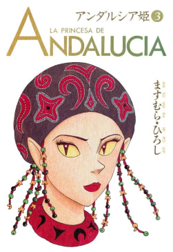 アンダルシア姫　3巻