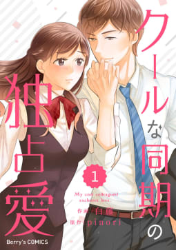 comic Berry’sクールな同期の独占愛（分冊版）