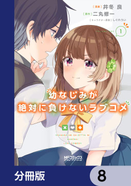 幼なじみが絶対に負けないラブコメ【分冊版】　8