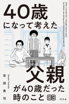 40歳になって考えた父親が40歳だった時のこと（分冊版3）