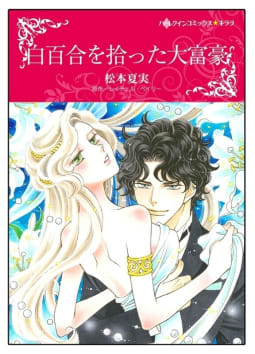 白百合を拾った大富豪【タテヨミ】　8巻