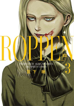 ROPPEN－六篇－　3巻