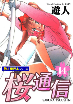 桜通信【極！単行本シリーズ】14巻