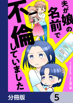 夫が娘の名前で不倫していました【分冊版】　5