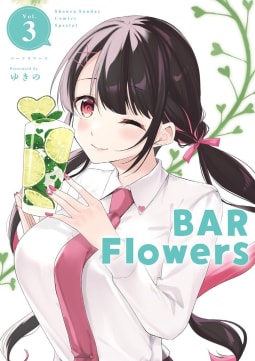 BAR Flowers　3巻
