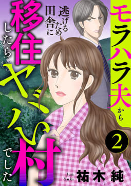 モラハラ夫から逃げるため田舎に移住したらヤバい村でした【分冊版】　2巻