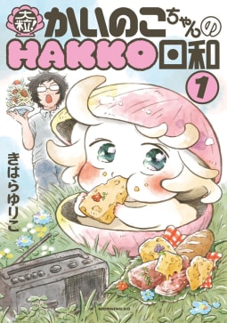 大粒！　かいのこちゃんのＨＡＫＫＯ日和　1巻