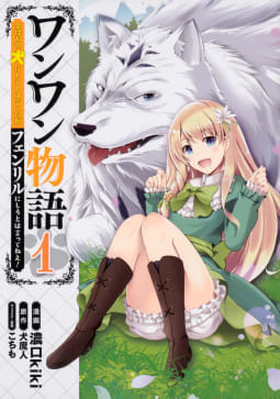 ワンワン物語 ～金持ちの犬にしてとは言ったが、フェンリルにしろとは言ってねえ！～【タテスク】　Chapter25