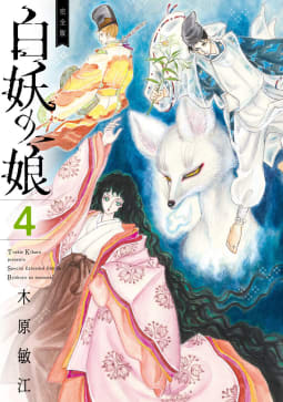 完全版 白妖の娘　4巻