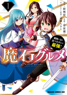 魔石グルメ　魔物の力を食べたオレは最強！【タテスク】　Chapter88