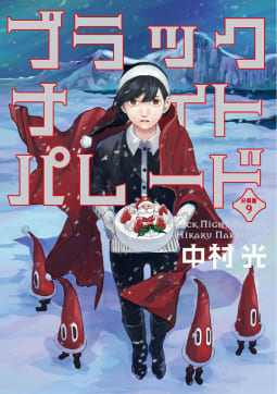 ブラックナイトパレード 分冊版【フルカラー】　9巻