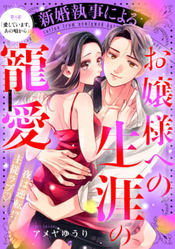 新婚執事によるお嬢様への生涯の寵愛［ｃｏｍｉｃ　ｔｉｎｔ］　分冊版　4巻