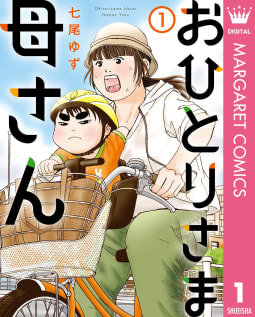 おひとりさま母さん　1巻