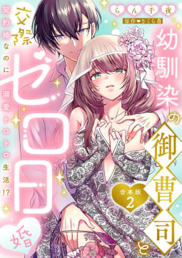 幼馴染の御曹司と交際ゼロ日婚～契約婚なのに溺愛トロトロ生活!?～【合本版】2巻