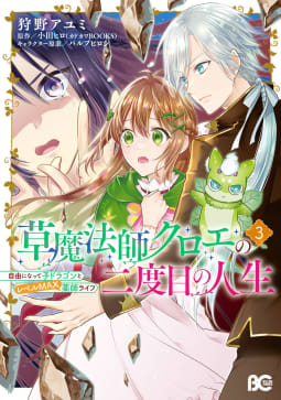 草魔法師クロエの二度目の人生 自由になって子ドラゴンとレベルMAX薬師ライフ 3