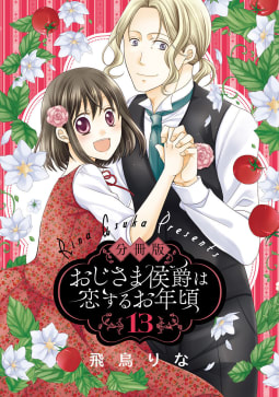 【分冊版】おじさま侯爵は恋するお年頃　13巻