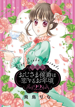 【分冊版】おじさま侯爵は恋するお年頃　22巻