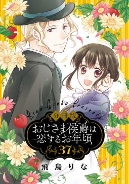 【分冊版】おじさま侯爵は恋するお年頃　37巻