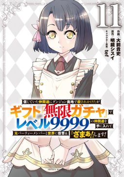 信じていた仲間達にダンジョン奥地で殺されかけたがギフト『無限ガチャ』でレベル９９９９の仲間達を手に入れて元パーティーメンバーと世界に復讐＆『ざまぁ！』します！　11巻