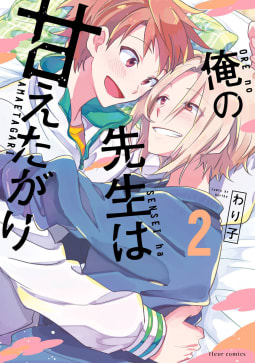 俺の先生は甘えたがり 2【電子特典付き】